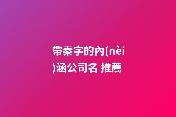 帶秦字的內(nèi)涵公司名 推薦-第1張-公司起名-玄機(jī)派